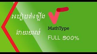 How to install Math-Type របៀបតម្លើងកម្មវិធីសរសេរសមីការគណិតវិទ្យា ងាយយល់