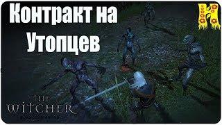 The Witcher: Прохождение №10 Контракт на Утопцев (Ведьмак)