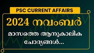 2024 NOVEMBER CURRENT AFFAIRS | 2024 നവംബർ മാസത്തെ ആനുകാലിക ചോദ്യങ്ങൾ...| EXCELLENT PSC