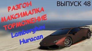 Lamborghini Huracan FT ЧЕСТНЫЕ разгон / максималка / торможение на GTA5RP