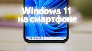 Настоящая Windows 11 на смартфоне