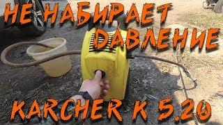 Karcher K5.20 не создаёт давление. Замена масла в Karcher.