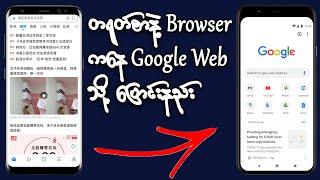 How to change Chinese Language Browser to Google Web? #browser #xiaomi #redmi #how_to #mi @ITNET2021