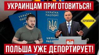 Это только НАЧАЛО! Польша УЖЕ ДЕПОРТИРУЕТ украинских мужчин!