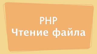 Чтение файла в PHP