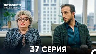 Позвоните моему менеджеру 37 Серия (русский дубляж)