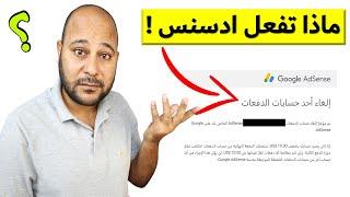 اغلاق احد حسابات الدفعات في ادسنس | هل تم اغلاق حسابك في ادسنس !