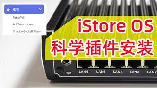 轻松科学上网！iStore OS一键安装passwall、SSR、Clash、去广告插件！附OpenWRT远程访问方案