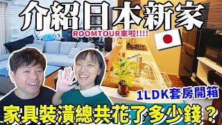 【新家大公開！】日本18坪1LDK小套房ROOM TOUR！挑戰最便宜！裝潢+家具+家電｜總金額花了多少錢？! 16分超詳細介紹！