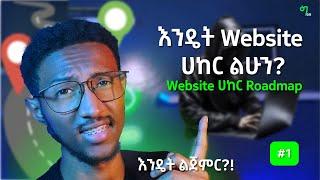 🟢 ዌብሳይት እንዴት ሀክ ይደረጋል | HOW TO ሀክ WEBSITE️