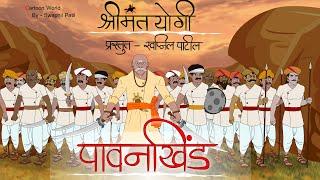 पावनखिंड | pawankhind | chatrapati shivaji maharaj/ bajiprabhu/maratha warrior/cartoon story