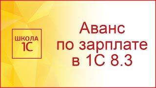 Как начислить аванс по зарплате в 1С 8.3 Бухгалтерия