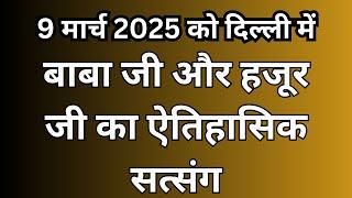 9 मार्च 2025 |हजूर जी और बाबा जी का संयुक्त सत्संग एवं नामदान समारोह | दिल्ली | rssb | satsang |