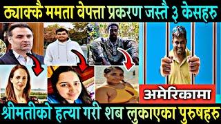 ममता काफ्ले प्रकरण जस्तै अमेरिका घटेका तीन घटनाहरु | Mamata Kafle Missing Update | Same type 3 cases