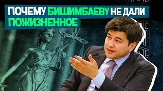 Не все присяжные проголосовали за виновность Бишимбаева