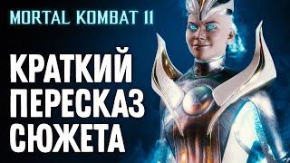 Mortal Kombat 11. Краткий Пересказ Сюжета