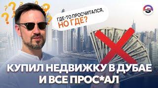 ДУБАЙ — ЭТО ПУЗЫРЬ? Гайд по перепродаже в ОАЭ