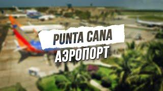 Аэропорт Пунта Кана в Доминикане - отвечаем на самые популярные вопросы