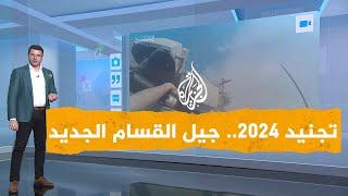 شبكات | تجنيد 2024.. جيل القسام الجديد يهاجم جيش الاحتلال في نتساريم