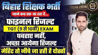 बिहार शिक्षक भर्ती कब आ रहा फाइनल रिजल्ट TGT (9 से 10वीं) EXAM BPSC TGT CUTOFF MERIT | UMESH HIRAM