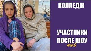 Колледж : ЖИЗНЬ участников ПОСЛЕ ШОУ. Участницы шоу Колледж 1 сезон ПОСЛЕ ПРОЕКТА. Колледж 9 серия.