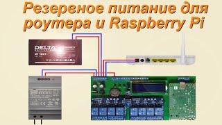 Резервное питание роутера и Raspberry Pi. Домашняя автоматизация Home Assistant.