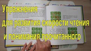 Упражнения для развития скорости чтения и понимания прочитанного