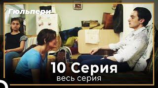 Гюльпери 10 серия