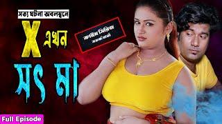 X এখন সৎ মা | একটি  অন্য রকম পরকীয়া | Eva Moni | New Short Movie 2024 | Star Series Multimedia