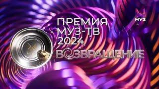 ПРЕМИЯ МУЗ-ТВ 2024 | ВОЗВРАЩЕНИЕ | ОФОРМЛЕНИЕ