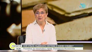 Екатерина Михайлова: КС възстанови някои от правомощията на президента - Събуди се (28.07.2024)