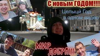 ЧТО ПРОИЗОШЛО за ГОД! # С НОВЫМ 2025 Годом! # ВсЁ в Одном ВИДЕО# Просто растворится# Мира и Добра!!!