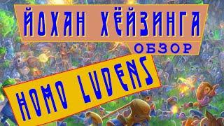 Йохан Хёйзинга «Homo ludens: Человек играющий» | Обзор