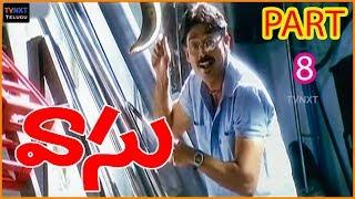 Vasu Telugu Movie Scenes Part #8 | Vicotry Venkatesh & Brahmaji Scene | Bhoomika Chawla|TVNXT Telugu