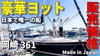 日本で唯一の船！とある島で作られた豪華ヨットの驚きの販売価格を紹介！