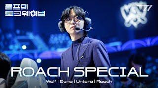 0승 3패 티모와 Worlds 2회 연속 우승한 로머니! | Wolf’s Talk wave (feat. BANG, UNTARA, ROACH)