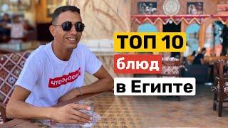 ТОП10 блюд, которые нужно попробовать в Египте