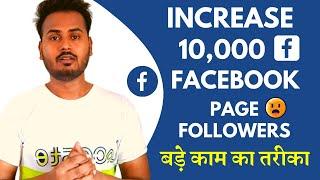 How to Increase 10000 Facebook Page Followers | FB Page par Followers Kaise Badhaye