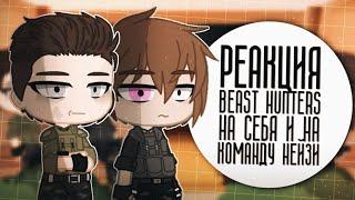 || Реакция "Beast Hunters" На Себя и На Команду Нейзи || Gacha club ||