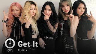 [Pristin V на русском] Get It [Onsa Media]