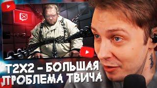 СТИНТ и ДРЕЙК СМОТРЯТ: T2X2 - Большая ПРОБЛЕМА твича