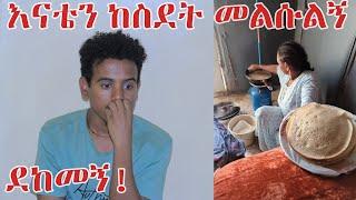 እባካችሁ እናቴን ከስደት መልሱልኝ!