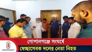 গোপালগঞ্জে স্থানীয়দের সাথে বিএনপি নেতাকর্মীদের সং ঘ র্ষ | Gopalganj c l a s h | Independent TV