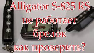 Alligator S 825 RS не работает брелок, как проверить?