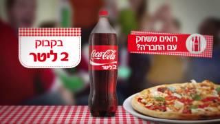 משחק עם החבר'ה? הארוחה טעימה יותר עם קוקה - קולה