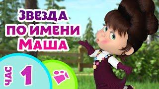 TaDaBoom песенки для детей ‍️ Звезда по имени Маша ‍️ Любимые песни из мультфильмов