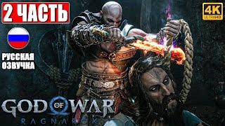 ПРОХОЖДЕНИЕ GOD OF WAR RAGNAROK [4K]  Часть 2  Русская Озвучка  Год оф Вар Рагнарёк на PS5