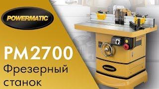 Powermatic PM2700 Лучший Фрезерный станок по дереву / обзор станка  и  тест на твердых породах