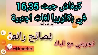 كيفاش جبت 16,35 في البكلوريا لغات اجنبية| نصائح قيمة للنجاح في الباك | تجربتي مع الباك