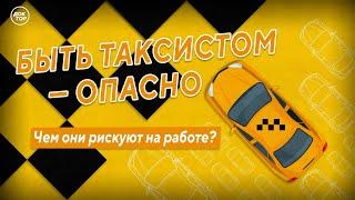 Чем рискуют таксисты на работе? Медицинский репортёр